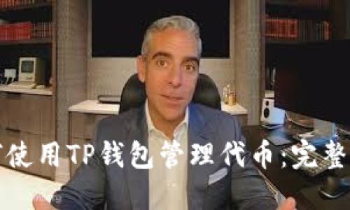 如何使用TP钱包管理代币：完整指南