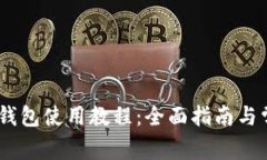 泰达币USDT钱包使用教程：全面指南与常见问题解