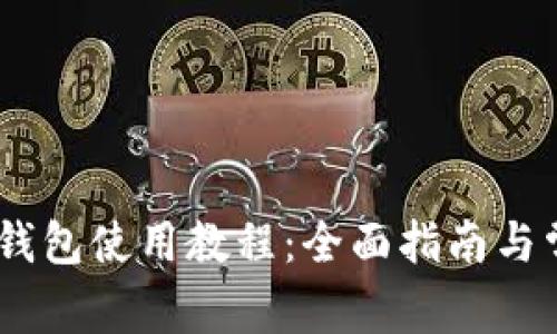 泰达币USDT钱包使用教程：全面指南与常见问题解析