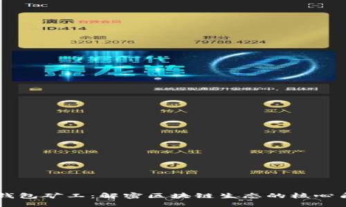 TP钱包矿工：解密区块链生态的核心角色