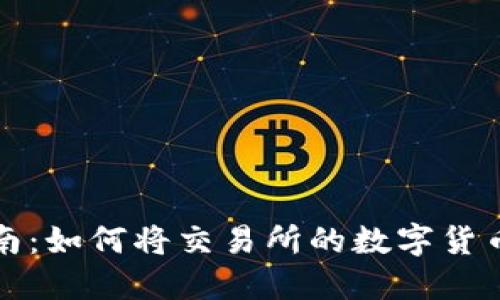 Title: 详细指南：如何将交易所的数字货币提取到TP钱包