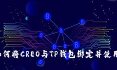 如何将CREO与TP钱包绑定并使用？