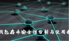 TP钱包存币安全性分析与使用指南
