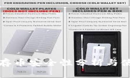 TP钱包存币安全性分析与使用指南