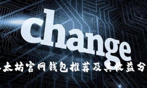 以太坊官网钱包推荐及其收益分析