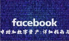 如何在TP钱包中增加数字资产：详细指南与常见问