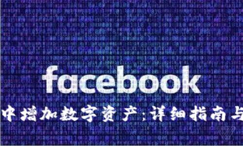 如何在TP钱包中增加数字资产：详细指南与常见问题解析