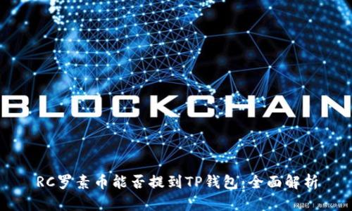 RC罗素币能否提到TP钱包：全面解析