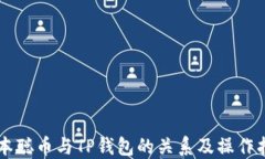 中本聪币与TP钱包的关系及操作指南