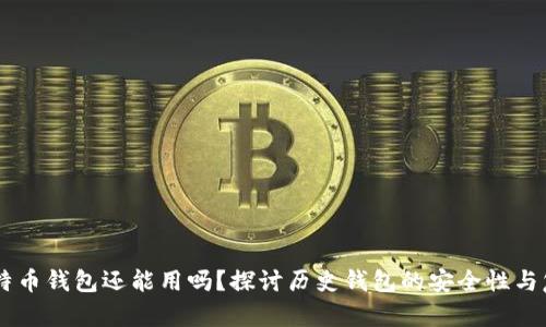 08年的比特币钱包还能用吗？探讨历史钱包的安全性与复苏可能性