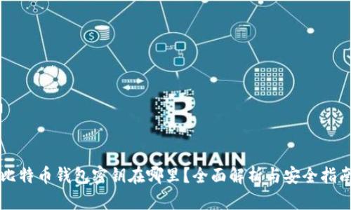 比特币钱包密钥在哪里？全面解析与安全指南