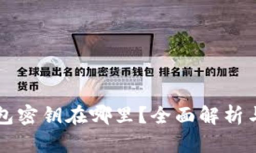 比特币钱包密钥在哪里？全面解析与安全指南