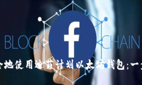 如何安全地使用迪菲计划以太坊钱包：一步步指南