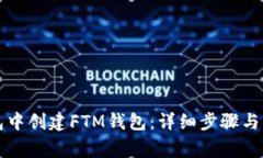 如何在TP钱包中创建FTM钱包：详细步骤与常见问题