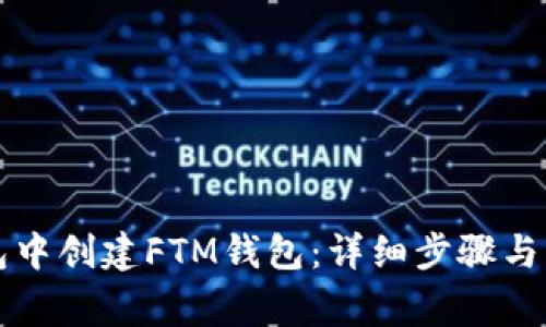 如何在TP钱包中创建FTM钱包：详细步骤与常见问题解答