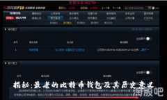 揭秘：最老的比特币钱包及其历史意义