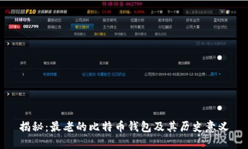 揭秘：最老的比特币钱包及其历史意义