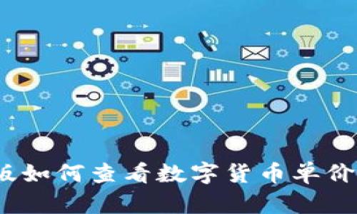 TP钱包新版如何查看数字货币单价？详细攻略