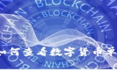 TP钱包新版如何查看数字货币单价？详细攻略