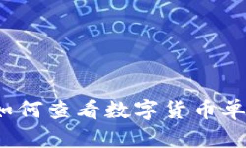 TP钱包新版如何查看数字货币单价？详细攻略