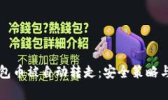 如何防止TP钱包币被自动转走：安全策略与常见问