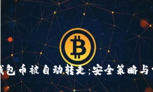 如何防止TP钱包币被自动转走：安全策略与常见问题解析