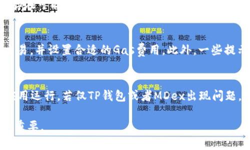 如何解决TP钱包中MDex无法打开的问题？

TP钱包, MDex, 加密货币/guanjianci

随着区块链技术的发展及其在金融行业的越来越多的应用，越来越多的用户选择了加密货币作为投资和交易的工具。在这其中，TP钱包作为一款提供多种数字资产管理的工具，备受用户青睐。然而，许多用户在TP钱包中使用MDex时，可能会遇到无法打开的问题。那么，如何解决TP钱包里MDex无法打开的问题呢？本文将对此进行详细探讨并提供解决方案。

什么是TP钱包和MDex？
TP钱包是一款基于区块链技术的数字资产钱包，支持多种代币管理及交易功能。其特点是用户界面友好，安全性高，并且可以便捷地管理各类数字资产。而MDex则是一个去中心化交易平台，旨在提供快速、安全的数字资产交易服务。用户可以通过TP钱包访问MDex进行加密货币交易。

MDex无法打开的常见原因
当用户在TP钱包中访问MDex时遇到无法打开的情况，可能有几个原因。首先，网络连接问题可能是导致无法访问的主要原因。确认网络稳定，并尝试切换不同的网络，或重启路由器。其次，TP钱包版本过旧也可能导致无法正常使用MDex，用户需要确保钱包更新到最新版本。此外，MDex交易所的服务器问题，如维护或宕机等，也可能导致用户无法访问。

如何检查TP钱包和MDex的版本？
要检查TP钱包的版本，用户可以在应用程序内找到“设置”或“关于”选项，查看当前使用的版本并与官网或应用商店内提供的最新版本进行对比。如果不一致，用户应立即更新至最新版。对于MDex，用户可以访问官网或社交媒体平台，获取关于MDex运营状态和系统维护的信息。

解决TP钱包中MDex无法打开的问题的方法
如果发现TP钱包版本过旧或是MDex正在维护，用户可以先耐心等待。不过，如果是其他原因，以下几个解决方法可能会有所帮助。首先，检查网络连接，确保持有稳定的网络环境。如果网络正常，但问题依旧，则可以尝试清除TP钱包的缓存，重新启动应用程序。此外，在手机中关闭后台应用，并重新打开TP钱包也是一个不错的解决方案。最后，若所有方法都无效，建议向TP钱包的客服寻求帮助，他们通常能给出针对性的解决方案。

用户常见的疑问与解答

1. 什么是去中心化交易所，它与中心化交易所有什么区别？
去中心化交易所（DEX）是一种无需中介即可进行加密货币交易的平台。相比于中心化交易所，DEX提供更高的隐私保护和资产安全性，因为用户的资金不需要转移到平台，而是在自己的钱包中直接交易。中心化交易所则是通过中介机构来撮合交易，用户必须将资金存放在该平台上，这使得用户面临被黑客攻击的风险。尽管DEX在安全性和私密性方面具有优势，但由于其技术复杂性和用户体验方面的不足，仍有较多用户选择传统的中心化交易所进行交易。

2. MDex的交易费用如何计算？
MDex作为去中心化交易所，其交易费用主要由用户发起交易时所支付的 gas 费和交易佣金构成。Gas 费是指用户在进行交易时，需向网络支付的手续费，具体费用会受到当前网络拥堵情况的影响。佣金则通常是根据用户交易的金额计算，MDex会按照一定比例收取手续费。用户可以在交易过程中了解到相关费用信息，确保交易透明无误。对于高频交易的用户，需特别注意这些费用对于整体盈利的影响。

3. 如何通过TP钱包安全使用MDex进行交易？
使用TP钱包进行MDex交易时，首先要确保钱包的安全性。设置强密码，并开启双重验证可以显著提高账户的安全性。其次，用户在执行交易时应仔细核对合约地址，确保与官方信息一致。MDex和其他平台一样，存在可能的钓鱼链接和伪造合约。在交易前要确认相关收益风险，以避免因操作不当而造成损失。另外，切勿通过不明确来源的链接访问MDex，最安全的方式是直接从官方网站进入，以保障交易安全。

4. TP钱包在MDex交易失败时有什么提示信息？
在TP钱包中进行MDex交易时，如果交易失败，平台会给出相应的错误提示。例如，当Gas费设置过低或网络拥堵时，系统可能会提示“交易执行失败”或“Gas不足”。用户在接收到这些信息时，可以尝试重新发起交易，并设置合适的Gas费用。此外，一些提示还涉及合约执行错误，这通常表明用户所交易的代币不存在或正在限制状态下。理解这些错误信息能帮助用户迅速找到问题解决方案，避免重复错误。

5. 如果TP钱包和MDex都无法正常使用，我该怎么办？
如果TP钱包和MDex都无法正常使用，用户需要先判断问题的所在。首先，确认设备和网络连接是否正常。如果多个应用都无法使用，可能是由于网络问题导致。此外，尝试重启设备，有时系统内存不足也会影响应用运行。若仅TP钱包或者MDex出现问题，则建议访问官方社交媒体或社区，了解是否有系统维护或故障的公告。如果问题持续存在，最好直接联系相关客服获取支持，确保问题能得到快速解决。

综上所述，TP钱包里MDex无法打开的问题可以归结为多个原因。通过上述的排查方法和解决方案，用户可以有效解决相应的问题。了解MDex和TP钱包的使用，提高个人的区块链交易知识，对提升交易体验至关重要。