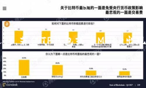 如何解决TP钱包中MDex无法打开的问题？

TP钱包, MDex, 加密货币/guanjianci

随着区块链技术的发展及其在金融行业的越来越多的应用，越来越多的用户选择了加密货币作为投资和交易的工具。在这其中，TP钱包作为一款提供多种数字资产管理的工具，备受用户青睐。然而，许多用户在TP钱包中使用MDex时，可能会遇到无法打开的问题。那么，如何解决TP钱包里MDex无法打开的问题呢？本文将对此进行详细探讨并提供解决方案。

什么是TP钱包和MDex？
TP钱包是一款基于区块链技术的数字资产钱包，支持多种代币管理及交易功能。其特点是用户界面友好，安全性高，并且可以便捷地管理各类数字资产。而MDex则是一个去中心化交易平台，旨在提供快速、安全的数字资产交易服务。用户可以通过TP钱包访问MDex进行加密货币交易。

MDex无法打开的常见原因
当用户在TP钱包中访问MDex时遇到无法打开的情况，可能有几个原因。首先，网络连接问题可能是导致无法访问的主要原因。确认网络稳定，并尝试切换不同的网络，或重启路由器。其次，TP钱包版本过旧也可能导致无法正常使用MDex，用户需要确保钱包更新到最新版本。此外，MDex交易所的服务器问题，如维护或宕机等，也可能导致用户无法访问。

如何检查TP钱包和MDex的版本？
要检查TP钱包的版本，用户可以在应用程序内找到“设置”或“关于”选项，查看当前使用的版本并与官网或应用商店内提供的最新版本进行对比。如果不一致，用户应立即更新至最新版。对于MDex，用户可以访问官网或社交媒体平台，获取关于MDex运营状态和系统维护的信息。

解决TP钱包中MDex无法打开的问题的方法
如果发现TP钱包版本过旧或是MDex正在维护，用户可以先耐心等待。不过，如果是其他原因，以下几个解决方法可能会有所帮助。首先，检查网络连接，确保持有稳定的网络环境。如果网络正常，但问题依旧，则可以尝试清除TP钱包的缓存，重新启动应用程序。此外，在手机中关闭后台应用，并重新打开TP钱包也是一个不错的解决方案。最后，若所有方法都无效，建议向TP钱包的客服寻求帮助，他们通常能给出针对性的解决方案。

用户常见的疑问与解答

1. 什么是去中心化交易所，它与中心化交易所有什么区别？
去中心化交易所（DEX）是一种无需中介即可进行加密货币交易的平台。相比于中心化交易所，DEX提供更高的隐私保护和资产安全性，因为用户的资金不需要转移到平台，而是在自己的钱包中直接交易。中心化交易所则是通过中介机构来撮合交易，用户必须将资金存放在该平台上，这使得用户面临被黑客攻击的风险。尽管DEX在安全性和私密性方面具有优势，但由于其技术复杂性和用户体验方面的不足，仍有较多用户选择传统的中心化交易所进行交易。

2. MDex的交易费用如何计算？
MDex作为去中心化交易所，其交易费用主要由用户发起交易时所支付的 gas 费和交易佣金构成。Gas 费是指用户在进行交易时，需向网络支付的手续费，具体费用会受到当前网络拥堵情况的影响。佣金则通常是根据用户交易的金额计算，MDex会按照一定比例收取手续费。用户可以在交易过程中了解到相关费用信息，确保交易透明无误。对于高频交易的用户，需特别注意这些费用对于整体盈利的影响。

3. 如何通过TP钱包安全使用MDex进行交易？
使用TP钱包进行MDex交易时，首先要确保钱包的安全性。设置强密码，并开启双重验证可以显著提高账户的安全性。其次，用户在执行交易时应仔细核对合约地址，确保与官方信息一致。MDex和其他平台一样，存在可能的钓鱼链接和伪造合约。在交易前要确认相关收益风险，以避免因操作不当而造成损失。另外，切勿通过不明确来源的链接访问MDex，最安全的方式是直接从官方网站进入，以保障交易安全。

4. TP钱包在MDex交易失败时有什么提示信息？
在TP钱包中进行MDex交易时，如果交易失败，平台会给出相应的错误提示。例如，当Gas费设置过低或网络拥堵时，系统可能会提示“交易执行失败”或“Gas不足”。用户在接收到这些信息时，可以尝试重新发起交易，并设置合适的Gas费用。此外，一些提示还涉及合约执行错误，这通常表明用户所交易的代币不存在或正在限制状态下。理解这些错误信息能帮助用户迅速找到问题解决方案，避免重复错误。

5. 如果TP钱包和MDex都无法正常使用，我该怎么办？
如果TP钱包和MDex都无法正常使用，用户需要先判断问题的所在。首先，确认设备和网络连接是否正常。如果多个应用都无法使用，可能是由于网络问题导致。此外，尝试重启设备，有时系统内存不足也会影响应用运行。若仅TP钱包或者MDex出现问题，则建议访问官方社交媒体或社区，了解是否有系统维护或故障的公告。如果问题持续存在，最好直接联系相关客服获取支持，确保问题能得到快速解决。

综上所述，TP钱包里MDex无法打开的问题可以归结为多个原因。通过上述的排查方法和解决方案，用户可以有效解决相应的问题。了解MDex和TP钱包的使用，提高个人的区块链交易知识，对提升交易体验至关重要。