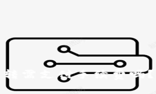 TP钱包以太坊互转需支付手续费吗？详解手续费机制