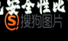 TP钱包与小狐狸钱包安全性比较：哪个更值得信赖