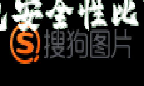 TP钱包与小狐狸钱包安全性比较：哪个更值得信赖？