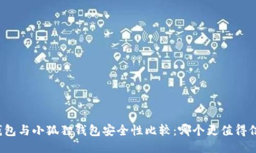 TP钱包与小狐狸钱包安全性比较：哪个更值得信赖？