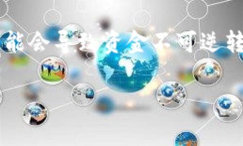 在处理加密货币交易时，确保将币款提取到正确的钱包地址至关重要。当您错误地输入了提币地址，可能会导致资金不可逆转地丢失。在这里，我们将详细探讨如何应对这种情况，如何确保下次提币安全，以及一些相关常见问题。

如何处理提币到错误地址的情况？