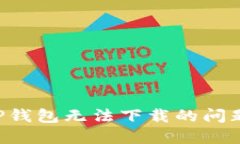 如何解决TP钱包无法下载的问题：详细指南