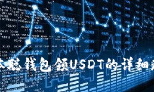 中本聪钱包领USDT的详细教程