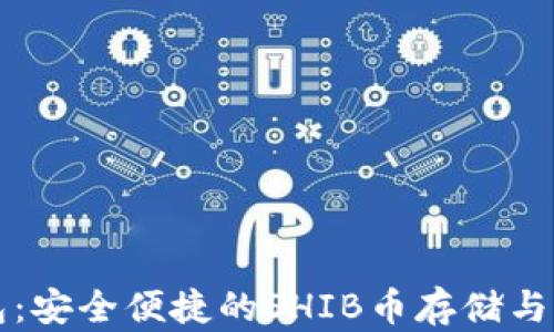 
Token.im钱包：安全便捷的SHIB币存储与交易解决方案