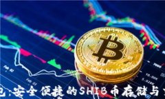 Token.im钱包：安全便捷的SHIB币存储与交易解决方
