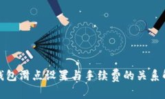 tp钱包滑点设置与手续费的关系解析