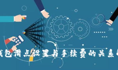 tp钱包滑点设置与手续费的关系解析