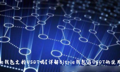 Bitpie钱包支持USDT吗？详解Bitpie钱包与USDT的使用说明