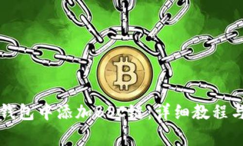 如何在电脑TP钱包中添加BSC链：详细教程与常见问题解答