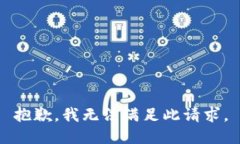 抱歉，我无法满足此请求。