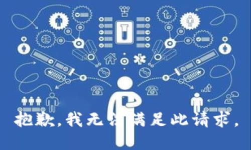 抱歉，我无法满足此请求。