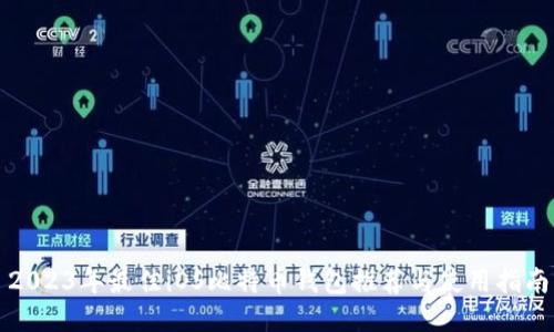 2023年最佳iOS比特币钱包推荐与使用指南
