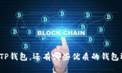 除了TP钱包，还有哪些优质的钱包选择？