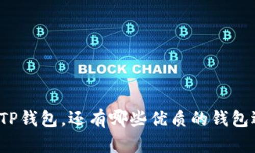 除了TP钱包，还有哪些优质的钱包选择？