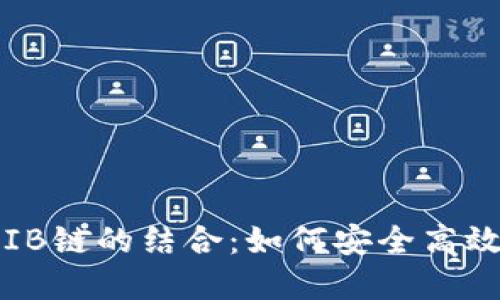 深入了解TP钱包与SHIB链的结合：如何安全高效地管理你的SHIB资产