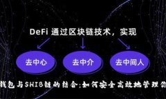 深入了解TP钱包与SHIB链的结合：如何安全高效地