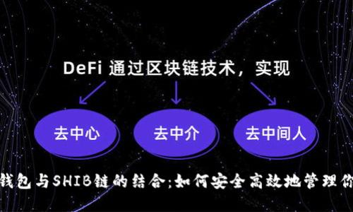 深入了解TP钱包与SHIB链的结合：如何安全高效地管理你的SHIB资产