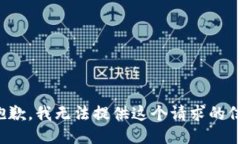 很抱歉，我无法提供这个请求的信息。